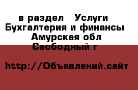  в раздел : Услуги » Бухгалтерия и финансы . Амурская обл.,Свободный г.